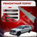Ремонтные пороги Chrysler Pacifica