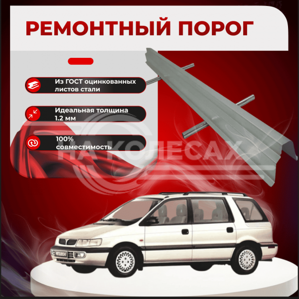 Ремонтные пороги Mitsubishi Space Wagon 2