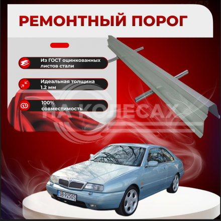 Ремонтные пороги Lancia Kappa Coupe
