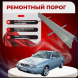 Ремонтные пороги Lancia Kappa Coupe