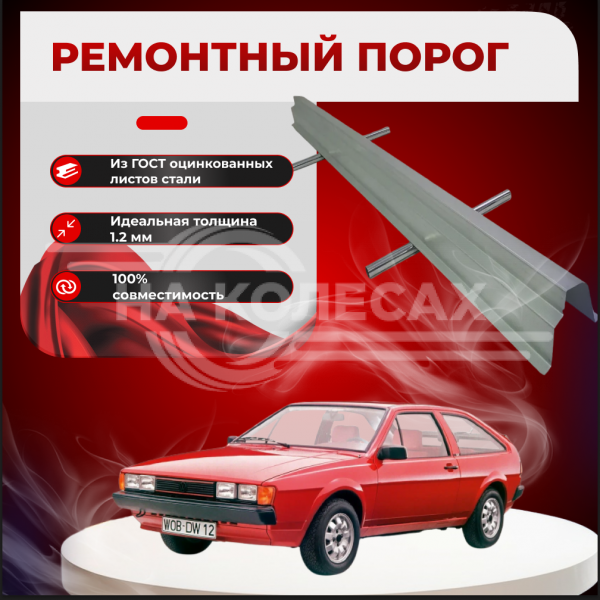 Ремонтные пороги Volkswagen Scirocco 2