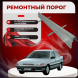 Ремонтные пороги Mitsubishi Lancer 5