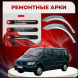 Ремонтные задние арки Mercedes-Benz V-Class W638 (Vito)