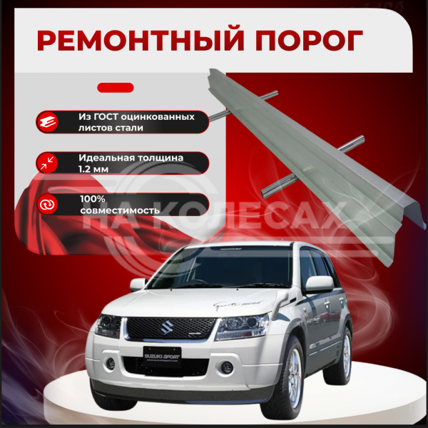 Ремонтные пороги Suzuki Vitara I/ Suzuki Escudo