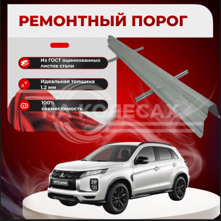 Ремонтные пороги Mitsubishi ASX