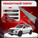 Ремонтные пороги Mitsubishi ASX
