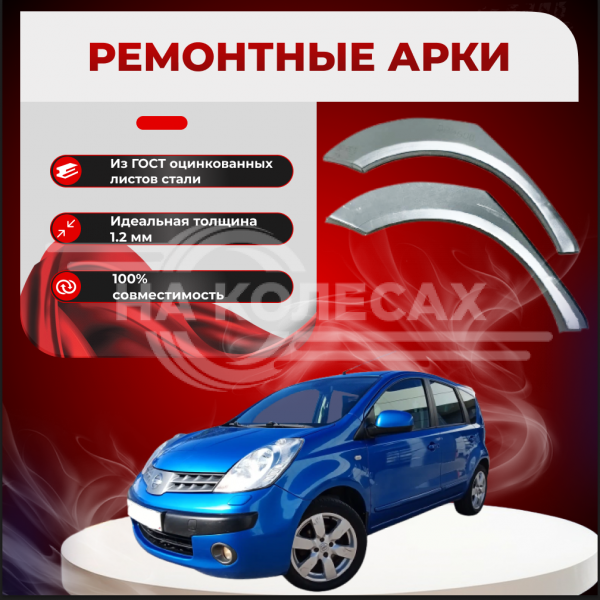 Ремонтные задние арки Nissan Note