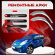 Ремонтные задние арки Nissan Note