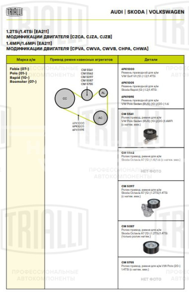 Ролик приводного ремня для автомобилей Skoda Octavia A7 (12-) 1.2TSi/1.4TSi (с натяжным механизмом)