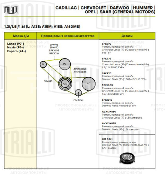 Ролик привод. ремня для автомобилей Daewoo Nexia (95-)/Chevrolet Lanos (97-) A/C+ (натяжной) (CM 0561)