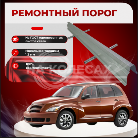 Ремонтные пороги Chrysler PT Cruiser