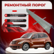 Ремонтные пороги Chrysler PT Cruiser