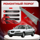 Ремонтные пороги  Hyundai Elantra III (XD)