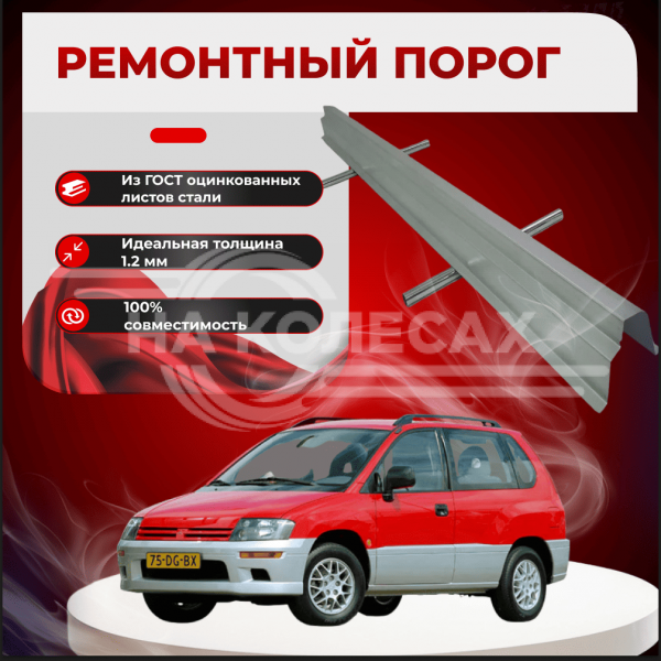 Ремонтные пороги Mitsubishi Space Runner 2