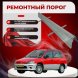 Ремонтные пороги Mitsubishi Space Runner 2