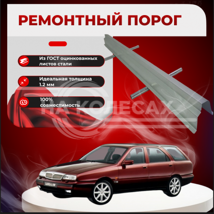Ремонтные пороги Lancia Kappa