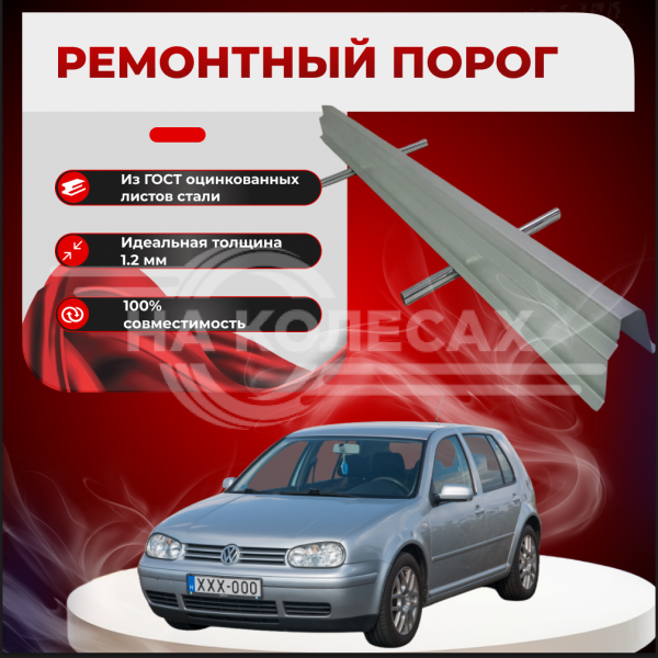 Ремонтные пороги Volkswagen Golf Mk4