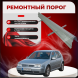 Ремонтные пороги Volkswagen Golf Mk4