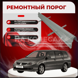 Ремонтные пороги Mitsubishi Lancer 9 (Универсал)