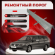 Ремонтные пороги Mitsubishi Lancer 9 (Универсал)