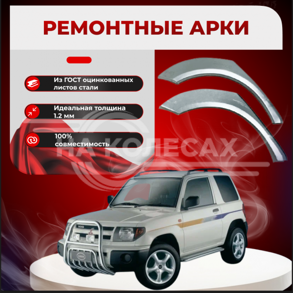 Ремонтные задние арки Mitsubishi Pajero Pinin ( 3 двери)