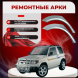 Ремонтные задние арки Mitsubishi Pajero Pinin ( 3 двери)