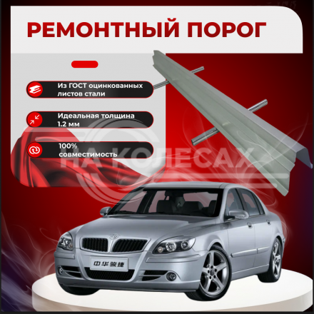 Ремонтные пороги Brilliance M2