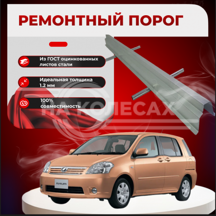 Ремонтные пороги Toyota Raum I