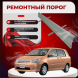 Ремонтные пороги Toyota Raum I