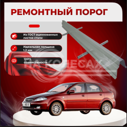Ремонтные пороги Chevrolet Lacetti (J200) полные