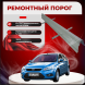 Ремонтные пороги Ford Focus 2 1/2