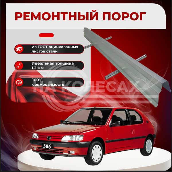 Ремонтные пороги Peugeot 306