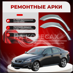 Ремонтные задние арки Lexus IS 250 2 поколение