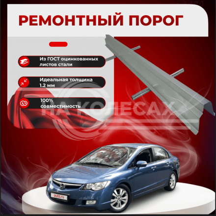 Пороги внутренние Honda Civic 8