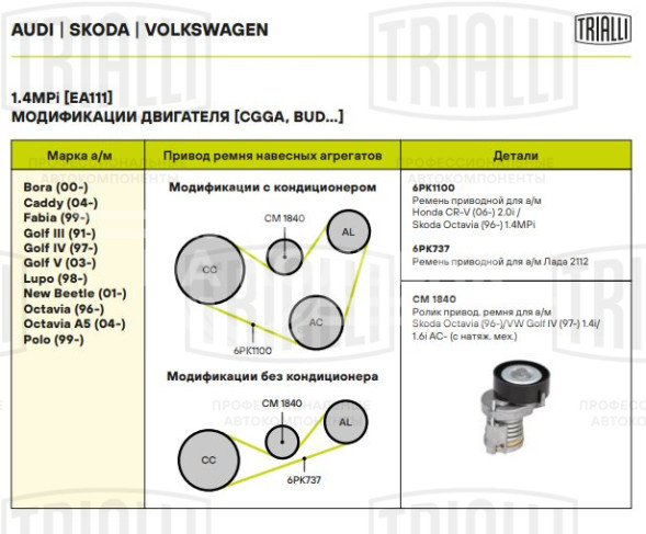 Ролик приводного ремня для автомобилей Skoda Octavia (96-)/VW Golf IV (97-) 1.4i/1.6i AC- (с натяжным механизмом)  h=26