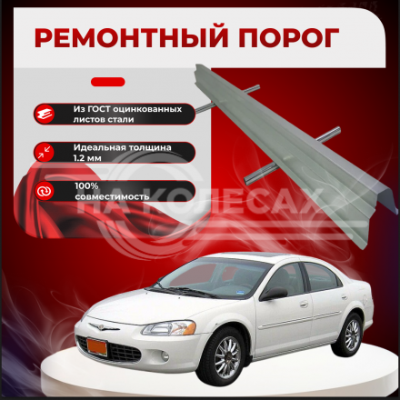 Ремонтные пороги Chrysler Sebring 2