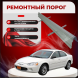 Ремонтные пороги Chrysler Sebring 2