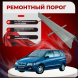 Ремонтные пороги Mitsubishi Space Star