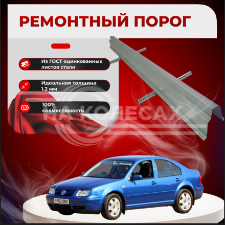 Ремонтные пороги Volkswagen Bora / Jetta Mk4