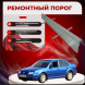 Ремонтные пороги Volkswagen Bora / Jetta Mk4