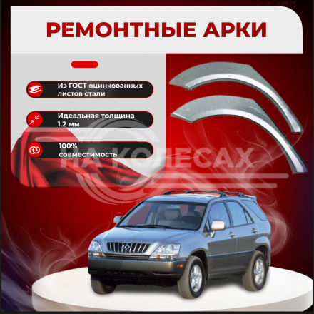 Ремонтные задние арки Lexus RX 1 поколения
