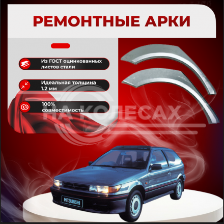 Ремонтные задние арки Mitsubishi Colt 3 (хэтчбек)