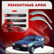 Ремонтные задние арки Mitsubishi Colt 3 (хэтчбек)