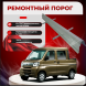 Ремонтные пороги Daihatsu Hijet