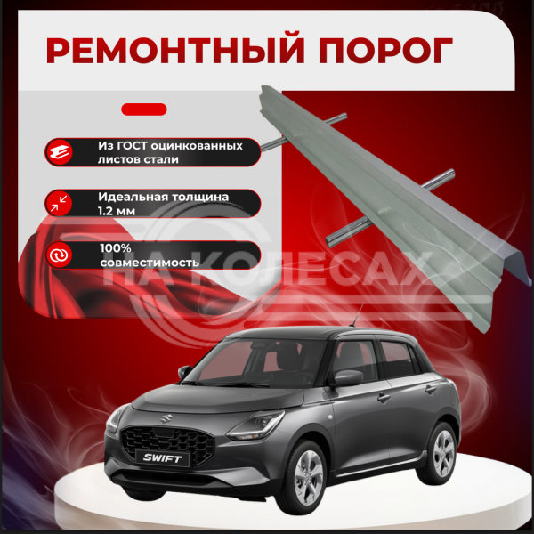 Ремонтные пороги Suzuki Swift