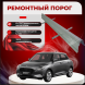 Ремонтные пороги Suzuki Swift