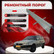 Ремонтные пороги Opel Astra F