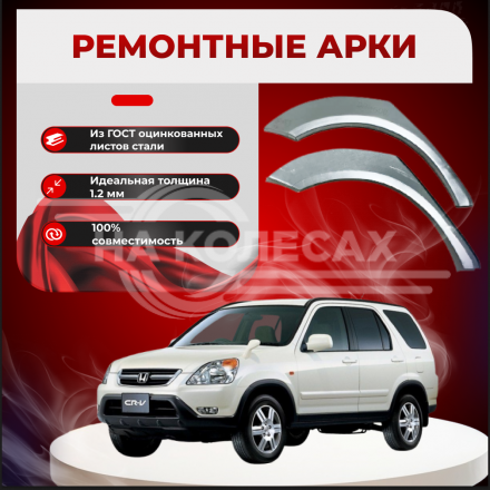 Ремонтные задние арки Honda CR-V 2