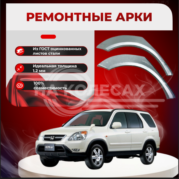 Ремонтные задние арки Honda CR-V 2