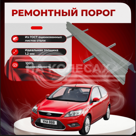 Ремонтные пороги Ford Focus 2 (3 двери) 1/2